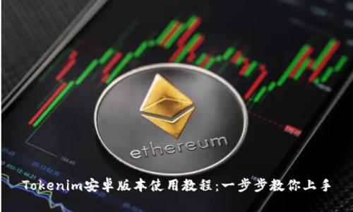 Tokenim安卓版本使用教程：一步步教你上手