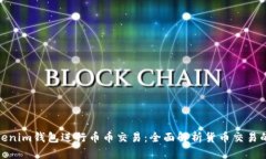 如何通过Tokenim钱包进行币币交易：全面解析货币
