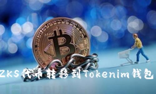 : 如何将ZKS代币转移到Tokenim钱包：详细指南
