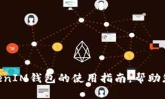 全面解析TokenTokenIM钱包的使用指南，帮助您安全