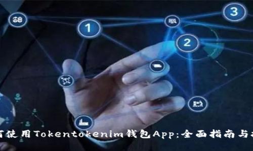 如何使用Tokentokenim钱包App：全面指南与技巧