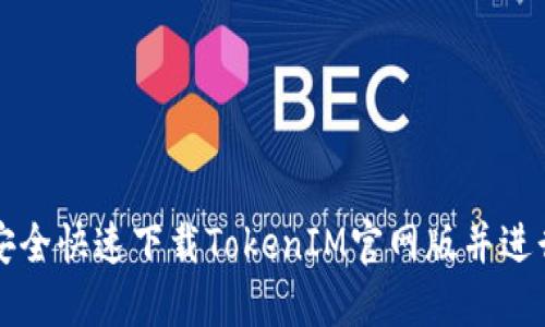 如何安全快速下载TokenIM官网版并进行安装