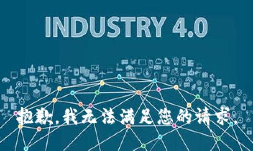 抱歉，我无法满足您的请求。