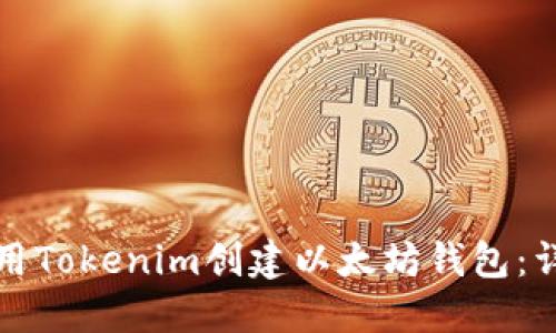 如何使用Tokenim创建以太坊钱包：详细指南