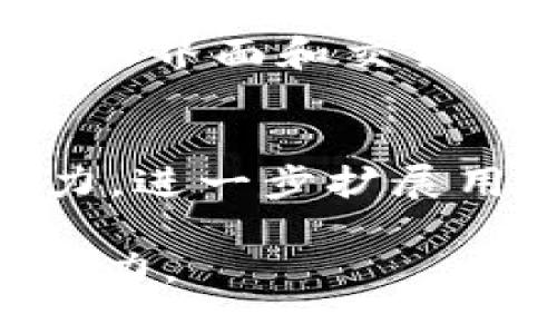   CoinCola转到Tokenim：加密货币交易的新选择 / 

 guanjianci CoinCola, Tokenim, 加密货币交易平台, 数字资产 /guanjianci 

在当今的数字经济中，加密货币交易平台如雨后春笋般涌现，各种平台各有特色，吸引了成千上万的用户。其中，CoinCola和Tokenim是两个备受关注的平台。本文将详尽介绍CoinCola转向Tokenim的背景、过程、优缺点及未来展望，让您对这一转变有更深入的理解。

一、CoinCola的简介及其特点
CoinCola是一家成立于2017年的加密货币交易平台，以用户友好和安全为前提，其特点包括简便的用户界面、低手续费和强大的支付系统，在全球的用户中建立了良好的口碑。CoinCola支持多种加密货币的交易，并提供OTC（场外交易）服务，满足了不同用户的需求。

二、Tokenim的简介及其优势
Tokenim是一家新兴的加密货币交易平台，成立于2021年，以其创新的技术和独特的市场定位迅速获得了众多用户的青睐。Tokenim不仅支持传统的加密货币交易，还引入了DeFi（去中心化金融）和NFT（非同质化代币）等新兴领域，提升了交易的多样性和灵活性。此外，Tokenim在用户安全和数据隐私方面也采取了多种措施，确保用户的资产安全。

三、CoinCola转向Tokenim的原因
CoinCola转向Tokenim的决定并非一朝一夕，而是基于多方面的考虑。首先，随着加密货币市场的不断发展，用户对交易平台的要求越来越高。面对竞争对手不断推出的新功能和新服务，CoinCola意识到需要与时俱进，提升自身的市场竞争力。其次，Tokenim在技术架构、用户体验及创新性服务方面的优势，吸引了CoinCola的关注。通过与Tokenim的合作，CoinCola能够借助Tokenim的资源和技术来提升自身的平台。

四、转变中的机遇与挑战
CoinCola转向Tokenim，为其用户带来更多的交易机会。然而，变革的过程中也不可避免地面临挑战。市场的动态变化、用户习惯的转变和法律法规的适应等都是需要慎重考虑的因素。CoinCola在向Tokenim转型的过程中，需要保持用户的信任，同时也要应对来自竞争对手的压力。

五、用户如何适应这一变化
对于CoinCola的用户来说，适应平台的变化是不可避免的。第一步，是了解Tokenim的功能和特点，掌握基本操作。其次，关注Tokenim的官方信息，获取最新的市场动态和活动。此外，用户也可以参与社区讨论，与其他用户分享经验，互相学习。在适应新平台的过程中，要保持理性和耐心，避免由于情绪波动而做出错误决策。

六、未来前景展望
随着加密货币市场的逐步成熟，CoinCola与Tokenim的结合将有望带来新的市场机遇。预计在未来的市场中，Tokenim会利用CoinCola的已有用户基础和市场资源，迅速扩大其市场份额。同时，双方在技术研发、用户体验提升等方面的合作，也将为行业带来新的创新和思考。

七、常见问题解答

问题1：CoinCola转到Tokenim的具体步骤是什么？
CoinCola转向Tokenim的过程相对复杂，涉及用户数据迁移、资产转移及平台功能设置等多个方面。首先，用户需要在Tokenim上注册账户，完成身份验证。接着，CoinCola需要与Tokenim进行数据对接，将用户的交易记录、资产信息等数据迁移至Tokenim平台。此外，在转型过程中，还必须确保用户资金的安全，制定合理的资产转移流程，以减轻用户的损失风险。这一过程通常需要一定的时间，因此用户应耐心等待。如果在转移过程中遇到问题，应尽早联系双方的客服以获得支持。

问题2：用户在Tokenim上能享受到哪些新功能？
Tokenim作为新兴的加密货币交易平台，相比于CoinCola提供了诸多新功能。例如，Tokenim支持更多类型的交易，涵盖DeFi和NFT领域，用户不仅可以进行传统的数字资产交易，还能够参与去中心化金融的流动性挖矿和NFT的交易。此外，Tokenim在用户界面设计上进行了，使得用户在交易时体验更加流畅。同时，Tokenim还推出了多种市场分析工具，帮助用户更好地把握市场动态和投资机会，这些新功能无疑将大幅提升用户的交易体验。

问题3：CoinCola用户转向Tokenim时的风险有哪些？
虽然CoinCola转向Tokenim带来了许多机遇，但其中也伴随着一些风险。首先，用户在注册Tokenim账户的过程中，必须提供个人信息和资产信息，因此需要重视信息安全，确保这些数据不会被泄露。其次，交易平台的切换可能会导致操作上的不习惯，用户需要时间适应新的界面和交易方式，这在短期内可能影响交易效率。另一个潜在的风险是市场波动性，加密货币行情变化无常，用户在过渡期间如果操作不当，可能会导致资产损失。因此，在转型过程中，用户应保持冷静，仔细评估风险，并合理配置资产。

问题4：未来CoinCola与Tokenim的合作模式是什么？
CoinCola与Tokenim的未来合作模式具有开放性。两平台可能在用户资源、技术开发和市场营销等多个层面进行深度合作。例如，在用户资源方面，CoinCola可以将其原有用户引导至Tokenim，使用户体验的连续性得以保障；同时，Tokenim也可借助CoinCola的市场影响力，进一步扩展用户基础。在技术开发方面，双方可以共同研发新的交易技术和安全保障措施，以提升用户体验和资产安全。最后，在市场营销方面，双方可联合举办活动，增加用户的参与度，提升品牌的市场知名度。通过这样的合作模式，双方都能够实现共赢，为后续的发展奠定坚实基础。

总结而言，CoinCola转向Tokenim虽然带来了不少挑战，但也为用户提供了新的机会和体验。用户需要积极调整心态，适应新平台的操作方式，并在这一新环境中寻找投资机遇。随着加密货币市场的发展，我们期待CoinCola与Tokenim的结合能够为行业注入新的活力和动力。