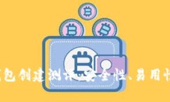 Tokentokenim钱包创建测评：安全性、易用性与功能