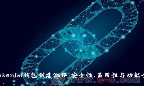 Tokentokenim钱包创建测评：安全性、易用性与功能全面分析