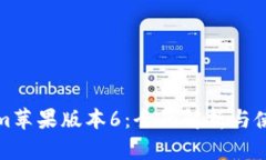 Tokenim苹果版本6：全面解析与使用指南