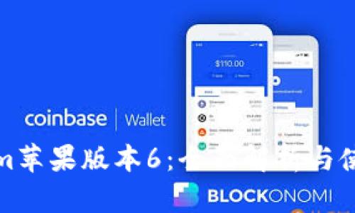 Tokenim苹果版本6：全面解析与使用指南