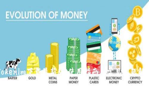 Tokenim下载最新版：使用指南与常见问题解答