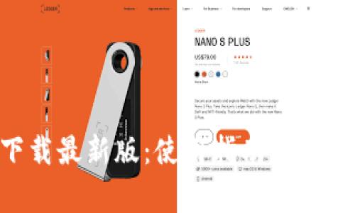 Tokenim下载最新版：使用指南与常见问题解答