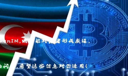 在这个快速发展的加密货币市场中，将不同的代币交易到各大交易所变得越来越普遍。如果你有TokenIM（或者其他代币），并希望在欧易（OKEx）上进行交易，下面将为你提供详细的指南和信息。

如何将TokenIM换到欧易（OKEx）

在这个过程中，你需要经过几个关键步骤，从确保你的TokenIM代币在支持的数字钱包中获得，到在欧易进行兑换。下面是详细步骤：

### 第一步：创建数字钱包

在开始任何交易之前，确保你有一个支持TokenIM和OKEx的加密货币钱包。常见的选择包括：

1. **MetaMask**: 适合存储以太坊及其代币。
2. **Trust Wallet**: 支持多种加密货币。
3. **Ledger硬件钱包**: 提供更高的安全性。

确保你的TokenIM代币存储在这些钱包中。

### 第二步：注册并验证你的欧易账户

1. **访问欧易网站**: 前往[OKEx官网](https://www.okex.com/)。
2. **注册账户**: 填写必要信息并确认你的电子邮件地址。
3. **身份验证**: 完成KYC（Know Your Customer）过程，以提高账户安全性。

### 第三步：将TokenIM转移到交易所

首先，你需要将TokenIM的代币发送到你在欧易的账户。这个步骤通常包括以下内容：

1. **获取欧易的充值地址**: 登录到你的欧易账户，找到“资产”选项，然后点击“充值”。选择TokenIM，并复制提供的地址。
   
2. **发送代币**: 打开你的数字钱包，找到TokenIM，选择转账并粘贴欧易提供的地址。确认发送。

### 第四步：在欧易上交易

1. **查看资产**: 确认TokenIM成功到账。
2. **进行交易**: 转到“交易”页面，选择TokenIM对应的交易对（如TokenIM/BTC或TokenIM/USDT），下单并确认交易。

### 相关问题

在进行TokenIM兑换到欧易的过程中，用户可能会遇到以下一些常见问题：

#### 问题一：TokenIM属于哪个区块链？

TokenIM 是基于以太坊的代币，因此使用的主要区块链技术是以太坊（Ethereum）。以太坊是一个开源平台，它允许开发者在其网络上构建和部署分散式应用程序（DApps）。TokenIM作为ERC-20代币，具有以太坊网络的所有特性，包括去中心化、安全性和智能合约功能。

基于以太坊的代币（ERC-20）标准，使得TokenIM能够与许多基于以太坊的钱包和交易所兼容。这种高度的兼容性使得用户可以更方便地在不同平台间转移和交易TokenIM代币。

对于希望进行代币交易的投资者来说，了解TokenIM的区块链基础是至关重要的。这不仅影响到其在加密市场的流动性，而且也决定了其在技术和社区发展的潜力。

#### 问题二：如何确保TokenIM转账顺利？

确保TokenIM转账顺利，需要注意几个关键点：

1. **确认地址**: 在发送TokenIM之前，务必仔细核对目标地址。一个单一的错误可能导致你的资金永远丢失。
   
2. **检查网络状态**: 以太坊网络时常会出现拥堵，根据网络负载，转账可能会耗时更长。可以通过以太坊区块链浏览器（如Etherscan）查看网络交易确认情况。
   
3. **小额测试转账**: 如果你是首次转账，建议先进行小额测试。确认交易成功后，再进行大额转账。这样可以降低风险。

4. **转账手续费**: 在Ethereum网络上进行转账时，会有矿工费（Gas费），请确认你的钱包中有足够的ETH来支付这些费用。

总体而言，安全性和准确性是进行任何加密货币交易时需要始终牢记的因素，保持谨慎和细心会使你的转账过程更为顺畅。

#### 问题三：在欧易交易TokenIM的交易对有哪些？

在欧易（OKEx）上，TokenIM可以与多种其他加密货币进行交易。常见的交易对包括:

- **TokenIM/BTC**: 这是与比特币进行交易的主要对。这种交易对受到广泛欢迎，因为比特币是市场上最成熟、最流行的加密货币。
  
- **TokenIM/ETH**: 这是与以太坊进行交易的对，适用于想将TokenIM换为其他ERC-20代币的投资者。
  
- **TokenIM/USDT**: 以美元稳定币USDT进行交易的对，又被称为稳定交易，是许多交易者用来规避市场波动的选择。

每种交易对都有其自身的市场趋势和交易量，交易者需要根据市场研究和个人策略选择合适的交易对，进而进行利益最大化。

#### 问题四：TokenIM的市场前景如何？

TokenIM的市场前景涉及多个因素，包括产品潜力、市场需求、团队实力和社区支持等。随着区块链技术的逐渐成熟，许多代币开始显露出其实际用途和价值。例如，TokenIM如果能够在某些场景下提供实用性，就有可能吸引更多用户使用其平台。

1. **技术背景**: TokenIM是否有独特的技术或创新，能够解决现有市场中某些问题，关乎其市场价值的增长。
   
2. **合作与伙伴关系**: TokenIM是否与其他知名项目或企业建立合作关系，可能会影响其成长和价值。

3. **用户增长**: 随着TokenIM的用户基础不断扩大，对代币的需求也会增加，进一步推动其市场表现。

4. **市场竞对分析**: 观察和分析竞争对手的表现也是理解TokenIM未来的一部分。如果竞争产品表现优于TokenIM，则可能对后者形成威逼。

综上所述，市场前景的评估是一个复杂的过程，投资者需多方位考虑，制定科学的投资策略。

通过以上介绍，你应该对如何将TokenIM换到欧易（OKEx）有了更清晰的认识，了解每个步骤的细节和可能遇到的问题。希望这些信息对你适用！