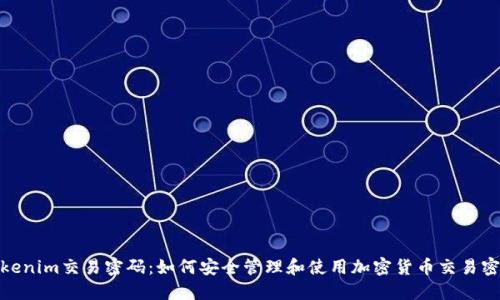 Tokenim交易密码：如何安全管理和使用加密货币交易密码