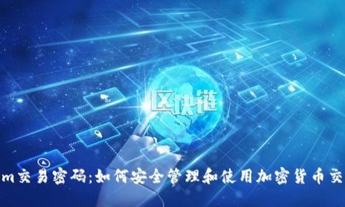 Tokenim交易密码：如何安全管理和使用加密货币交易密码
