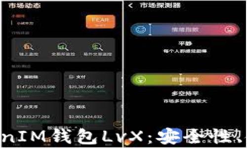 
深入解析TokenTokenIM钱包LvX：安全性、使用技巧与未来趋势
