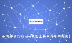 如何解决Tokenim钱包兑换不到账的问题？