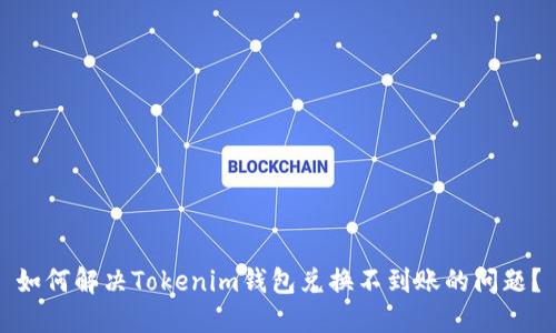 如何解决Tokenim钱包兑换不到账的问题？