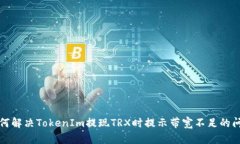 如何解决TokenIm提现TRX时提示带宽不足的问题