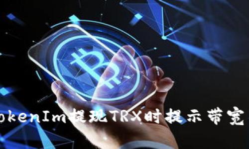 如何解决TokenIm提现TRX时提示带宽不足的问题
