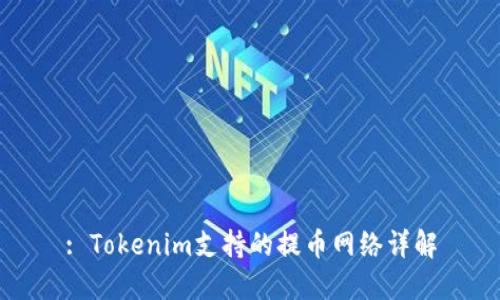 : Tokenim支持的提币网络详解