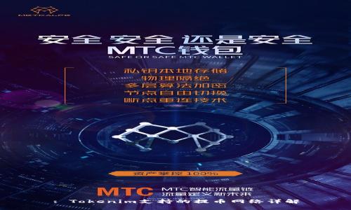 : Tokenim支持的提币网络详解