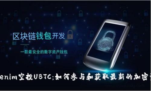 Tokenim空投UBTC：如何参与和获取最新的加密资产