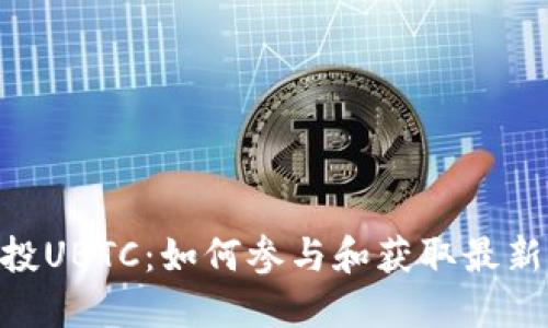 Tokenim空投UBTC：如何参与和获取最新的加密资产