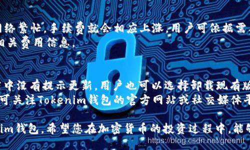   如何使用Tokenim钱包：详细视频指南 / 
 guanjianci Tokenim钱包, 加密货币钱包, 数字资产管理, 钱包使用教程 /guanjianci 

在加密货币的世界中，钱包的使用至关重要，因为它们是安全存储和管理数字资产的工具。Tokenim钱包作为一种新兴的数字货币钱包，吸引了越来越多的用户。本文将通过详细的视频指南，帮助您掌握Tokenim钱包的使用方法，并解答可能产生的相关问题。

Tokenim钱包的基本功能和特点
Tokenim钱包是一款支持多种加密货币的数字资产管理工具。用户可以通过该钱包进行货币的存储、发送和接收。同时，Tokenim钱包也具备以下基本功能：
ul
  listrong多币种支持：/strongTokenim钱包支持比特币、以太坊、莱特币、瑞波币等多种主流加密货币，为用户提供了便利的资金管理。/li
  listrong安全性：/strongTokenim钱包采取了多重加密技术，确保用户的私钥和交易安全，防止黑客攻击和数据泄露。/li
  listrong用户友好的界面：/strongTokenim钱包的用户界面简单直观，即使是初次接触加密货币的人，也能迅速上手。/li
  listrong交易便捷：/strong通过Tokenim钱包，用户可以轻松发送和接收加密资产，支持扫描二维码等快捷交易方式。/li
/ul

Tokenim钱包的安装和注册
首先，我们需要下载Tokenim钱包应用。根据您的操作系统（iOS或Android），前往App Store或Google Play Store搜索“Tokenim钱包”，点击下载并安装。
安装完成后，打开应用，您将看到注册界面。在这里，您需要输入一个有效的邮箱地址，并设置一个安全密码。为了确保账户的安全，请选择一个强密码，并尽量不使用与其他账户相同的密码。
接下来，您将收到验证邮件，请查收并点击邮件中的链接以验证您的邮箱。验证通过后，您的Tokenim钱包账户就注册成功了。

Tokenim钱包的使用方法
1. **导入/创建钱包**：当您首次使用Tokenim钱包时，可以选择创建一个新的钱包或者导入已有的钱包。如果您选择创建新钱包，系统会给出一组12个助记词，牢记这些助记词非常重要，因为它是恢复钱包的唯一依据。
2. **添加资金**：通过点击“接收”或“充值”选项，您可以获取您的钱包地址，将其他交易所或者其他钱包中的加密货币转入Tokenim钱包。系统会提供一个二维码和一串钱包地址，可以复制或扫描进行转账。
3. **发送资金**：要发送资金，请选择“发送”选项，输入接收方的钱包地址和转账金额。再次核对信息后，点击确认。系统会提醒您进行安全验证，完成后交易即可完成。
4. **查看余额和交易记录**：在钱包主页，您可以清楚地看到您的账户余额，以及所有的交易记录。您可以随时查看和管理您的资产。

Tokenim钱包的安全性设置
安全性是使用数字货币钱包时必须考虑的一个重要因素。Tokenim钱包提供了多种安全设置以保护用户的资产。
1. **设置双重身份验证（2FA）**：在账户设置中，您可以启用双重身份验证。每次登录或进行大额交易时，系统会要求您输入额外的安全代码，提高账户安全性。
2. **保持软件更新**：Tokenim钱包会定期推出更新，请用户确保及时更新应用程序，以获得更好的安全性和最新功能。
3. **妥善保管助记词**：助记词是恢复钱包的唯一凭据，一定要妥善保管，不要泄露给他人。

Tokenim钱包可能面临的风险
尽管Tokenim钱包在安全性方面做了很多努力，但用户仍然需要了解可能面临的风险并采取防护措施：
1. **网络钓鱼攻击**：诈骗者可能会伪装成Tokenim钱包的官方网站和客服，请用户输入个人信息。确保访问官方网站，并不要轻信陌生链接。
2. **密码泄露**：如果用户使用弱密码或者在多个平台上相同使用密码，可能会导致账户被攻击。因此，应使用复杂且独特的密码，并定期更换。
3. **设备安全**：确保使用的设备安装了防病毒软件，并定期更新操作系统，以防止恶意软件的入侵系统。

### 常见问题解答

1. Tokenim钱包是否安全？
Tokenim钱包采取多种安全措施，但安全性首先取决于用户如何使用它。用户需要遵循安全最佳实践，如启用双重身份验证、使用复杂密码以及妥善保管助记词等。
此外，Tokenim钱包的软件团队会定期发布安全更新，以修复漏洞并增强系统的防御能力。总之，Tokenim钱包的安全性较高，但用户也需增强安全意识。

2. 如何找回丢失的Tokenim钱包？
若您丢失了Tokenim钱包，首先检查是否有保存助记词。如果您缓存了助记词，可以通过它恢复钱包。在应用中选择“恢复钱包”选项，输入助记词，然后钱包中的所有资产将会恢复。
如果无法找回助记词，则很难恢复钱包。为避免此类情况，用户在创建钱包时应妥善保管助记词，并可考虑备份到安全的地方。

3. Tokenim钱包的交易手续费是多少？
Tokenim钱包在进行交易时可能会收取一定的手续费。这些费用通常由区块链网络决定，也就是说，只要网络繁忙，手续费就会相应上涨。用户可依据需要选择合适的手续费等级。
在提现到交易所或其他钱包时，其手续费指标也会有所不同。因此，建议用户在进行交易前能够详细查看相关费用信息。

4. 如何升级Tokenim钱包？
用户通常可以在手机的应用商店中找到“Tokenim钱包”，如果有新版本，可以直接点击更新。如果应用商店中没有提示更新，用户也可以选择卸载现有版本，再重新安装最新版的Tokenim钱包应用。
在进行升级前，请确保备份助记词和相关数据，以防任何意外情况丢失资金。关于新版本的功能更新，用户可关注Tokenim钱包的官方网站或社交媒体平台。

总之，Tokenim钱包是一个高效易用的数字资产管理工具，通过以上的介绍，相信您可以熟练地使用Tokenim钱包。希望您在加密货币的投资过程中，能够更好地管理自己的资产，保护个人财产安全。