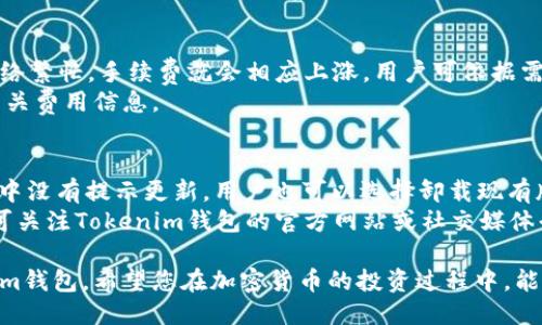   如何使用Tokenim钱包：详细视频指南 / 
 guanjianci Tokenim钱包, 加密货币钱包, 数字资产管理, 钱包使用教程 /guanjianci 

在加密货币的世界中，钱包的使用至关重要，因为它们是安全存储和管理数字资产的工具。Tokenim钱包作为一种新兴的数字货币钱包，吸引了越来越多的用户。本文将通过详细的视频指南，帮助您掌握Tokenim钱包的使用方法，并解答可能产生的相关问题。

Tokenim钱包的基本功能和特点
Tokenim钱包是一款支持多种加密货币的数字资产管理工具。用户可以通过该钱包进行货币的存储、发送和接收。同时，Tokenim钱包也具备以下基本功能：
ul
  listrong多币种支持：/strongTokenim钱包支持比特币、以太坊、莱特币、瑞波币等多种主流加密货币，为用户提供了便利的资金管理。/li
  listrong安全性：/strongTokenim钱包采取了多重加密技术，确保用户的私钥和交易安全，防止黑客攻击和数据泄露。/li
  listrong用户友好的界面：/strongTokenim钱包的用户界面简单直观，即使是初次接触加密货币的人，也能迅速上手。/li
  listrong交易便捷：/strong通过Tokenim钱包，用户可以轻松发送和接收加密资产，支持扫描二维码等快捷交易方式。/li
/ul

Tokenim钱包的安装和注册
首先，我们需要下载Tokenim钱包应用。根据您的操作系统（iOS或Android），前往App Store或Google Play Store搜索“Tokenim钱包”，点击下载并安装。
安装完成后，打开应用，您将看到注册界面。在这里，您需要输入一个有效的邮箱地址，并设置一个安全密码。为了确保账户的安全，请选择一个强密码，并尽量不使用与其他账户相同的密码。
接下来，您将收到验证邮件，请查收并点击邮件中的链接以验证您的邮箱。验证通过后，您的Tokenim钱包账户就注册成功了。

Tokenim钱包的使用方法
1. **导入/创建钱包**：当您首次使用Tokenim钱包时，可以选择创建一个新的钱包或者导入已有的钱包。如果您选择创建新钱包，系统会给出一组12个助记词，牢记这些助记词非常重要，因为它是恢复钱包的唯一依据。
2. **添加资金**：通过点击“接收”或“充值”选项，您可以获取您的钱包地址，将其他交易所或者其他钱包中的加密货币转入Tokenim钱包。系统会提供一个二维码和一串钱包地址，可以复制或扫描进行转账。
3. **发送资金**：要发送资金，请选择“发送”选项，输入接收方的钱包地址和转账金额。再次核对信息后，点击确认。系统会提醒您进行安全验证，完成后交易即可完成。
4. **查看余额和交易记录**：在钱包主页，您可以清楚地看到您的账户余额，以及所有的交易记录。您可以随时查看和管理您的资产。

Tokenim钱包的安全性设置
安全性是使用数字货币钱包时必须考虑的一个重要因素。Tokenim钱包提供了多种安全设置以保护用户的资产。
1. **设置双重身份验证（2FA）**：在账户设置中，您可以启用双重身份验证。每次登录或进行大额交易时，系统会要求您输入额外的安全代码，提高账户安全性。
2. **保持软件更新**：Tokenim钱包会定期推出更新，请用户确保及时更新应用程序，以获得更好的安全性和最新功能。
3. **妥善保管助记词**：助记词是恢复钱包的唯一凭据，一定要妥善保管，不要泄露给他人。

Tokenim钱包可能面临的风险
尽管Tokenim钱包在安全性方面做了很多努力，但用户仍然需要了解可能面临的风险并采取防护措施：
1. **网络钓鱼攻击**：诈骗者可能会伪装成Tokenim钱包的官方网站和客服，请用户输入个人信息。确保访问官方网站，并不要轻信陌生链接。
2. **密码泄露**：如果用户使用弱密码或者在多个平台上相同使用密码，可能会导致账户被攻击。因此，应使用复杂且独特的密码，并定期更换。
3. **设备安全**：确保使用的设备安装了防病毒软件，并定期更新操作系统，以防止恶意软件的入侵系统。

### 常见问题解答

1. Tokenim钱包是否安全？
Tokenim钱包采取多种安全措施，但安全性首先取决于用户如何使用它。用户需要遵循安全最佳实践，如启用双重身份验证、使用复杂密码以及妥善保管助记词等。
此外，Tokenim钱包的软件团队会定期发布安全更新，以修复漏洞并增强系统的防御能力。总之，Tokenim钱包的安全性较高，但用户也需增强安全意识。

2. 如何找回丢失的Tokenim钱包？
若您丢失了Tokenim钱包，首先检查是否有保存助记词。如果您缓存了助记词，可以通过它恢复钱包。在应用中选择“恢复钱包”选项，输入助记词，然后钱包中的所有资产将会恢复。
如果无法找回助记词，则很难恢复钱包。为避免此类情况，用户在创建钱包时应妥善保管助记词，并可考虑备份到安全的地方。

3. Tokenim钱包的交易手续费是多少？
Tokenim钱包在进行交易时可能会收取一定的手续费。这些费用通常由区块链网络决定，也就是说，只要网络繁忙，手续费就会相应上涨。用户可依据需要选择合适的手续费等级。
在提现到交易所或其他钱包时，其手续费指标也会有所不同。因此，建议用户在进行交易前能够详细查看相关费用信息。

4. 如何升级Tokenim钱包？
用户通常可以在手机的应用商店中找到“Tokenim钱包”，如果有新版本，可以直接点击更新。如果应用商店中没有提示更新，用户也可以选择卸载现有版本，再重新安装最新版的Tokenim钱包应用。
在进行升级前，请确保备份助记词和相关数据，以防任何意外情况丢失资金。关于新版本的功能更新，用户可关注Tokenim钱包的官方网站或社交媒体平台。

总之，Tokenim钱包是一个高效易用的数字资产管理工具，通过以上的介绍，相信您可以熟练地使用Tokenim钱包。希望您在加密货币的投资过程中，能够更好地管理自己的资产，保护个人财产安全。