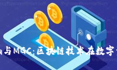 深入解析Tokenim与MGC：区块链技术在数字资产管理中的应用
