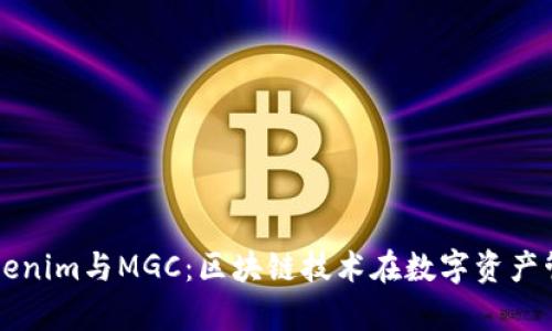 深入解析Tokenim与MGC：区块链技术在数字资产管理中的应用