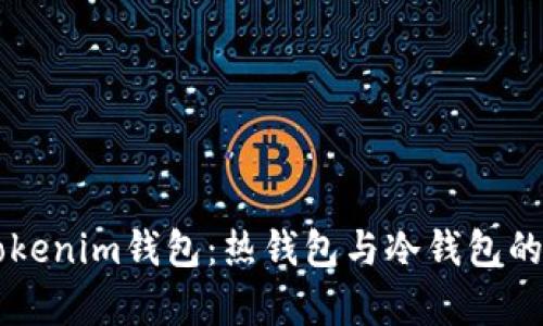 ### Tokenim钱包：热钱包与冷钱包的深度解析