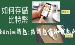 ### Tokenim钱包：热钱包与冷钱包的深度解析