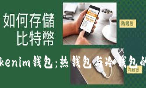 ### Tokenim钱包：热钱包与冷钱包的深度解析