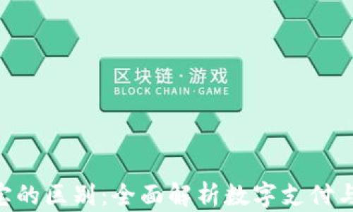 
Tokenim与支付宝的区别：全面解析数字支付与传统支付的对比