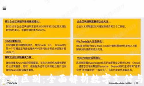 
Tokenim与支付宝的区别：全面解析数字支付与传统支付的对比