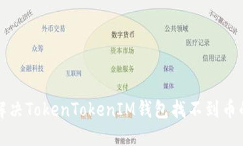 如何解决TokenTokenIM钱包找不到币的问题