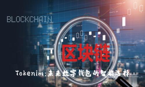 Tokenim：未来数字钱包的智能选择