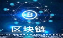 如何将Tokenim钱包中的其他币种转移到交易所？详