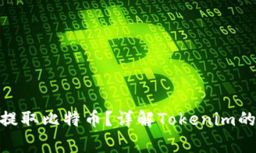### Tokenim如何提取比特币？详解Tokenim的使用方法与注意事项
