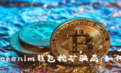 揭秘Tokentokenim钱包挖矿骗局：如何识别及防范