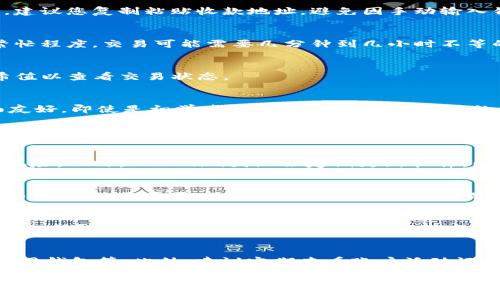 如何安全高效地将Tokenim钱包中的资金转出

Tokenim, 钱包转出, 数字货币, 加密资产/guanjianci

随着数字货币市场的蓬勃发展，越来越多的人开始使用加密钱包，例如Tokenim，来管理自己的资产。无论出于投资、消费还是其他目的，了解如何将Tokenim钱包中的资金安全转出至关重要。本文将为您提供详细的指导，并回答一些您可能关心的问题。

Tokenim简介
Tokenim是一款数字钱包，用户可以用它来存储、接收和发送各种加密货币。作为一款流行的数字钱包，Tokenim提供了安全、易于使用的接口，帮助用户管理自己的资产。它支持多种数字货币，包括比特币、以太坊等，让用户可以方便地进行交易。

如何转出Tokenim中的资金
将Tokenim钱包中的资金转出，通常包括以下几个步骤：

1. 登录Tokenim账户
首先，您需要使用您的邮箱和密码登录到Tokenim钱包。如果您开启了两步验证，确保完成相关的安全验证步骤，以防止未授权的访问。

2. 选择要转出的资产
登录后，您将在钱包界面看到您的资产列表。选择要转出的数字货币，点击进入详细页面。在这里，您将看到余额以及交易记录，确保您的余额充足以完成转账。

3. 输入转出信息
在选择要转出的数字货币后，您需要输入收款地址和转账金额。请特别注意收款地址的准确性，因为一旦资产转出，交易不可逆。建议您复制粘贴收款地址，避免因手动输入错误而导致资产丢失。

4. 确认并提交交易
输入完转出信息后，您会看到相关的交易费用。这些费用通常由区块链网络决定。在确认所有信息无误后，提交交易。根据网络繁忙程度，交易可能需要几分钟到几小时不等的时间才能确认。

5. 交易确认
提交交易后，您可以在Tokenim钱包中查看交易记录，确认资金是否已成功转出。您也可以到区块链浏览器中输入您的交易哈希值以查看交易状态。

为什么选择Tokenim进行资金管理
Tokenim钱包在安全性、便捷性和多样性上都有出色的表现。它采用了高标准的加密技术，确保用户资产的安全。此外，用户界面友好，即使是初学者也能快速上手。更重要的是，Tokenim支持多种数字货币，让用户可以在一个平台上管理不同的资产，节省了时间和精力。

相关问题介绍

问题1：Tokenim是否安全？
Tokenim在安全性方面采取了多种措施，包括高强度的加密技术和两步验证。这些安全机制大大降低了用户账户被黑客攻击的风险。此外，Tokenim团队会定期更新软件，以确保没有已知的安全漏洞。尽管如此，用户在使用Tokenim时仍需自己承担安全责任，建议定期更新密码，不随便点击不明链接。

问题2：如果转账失败，我该怎么办？
转账失败通常可能是由于网络问题、收款地址错误或余额不足等原因。如果您发现转账失败，首先检查您输入的信息是否正确。如果错误，您需要重新发起转账请求。如果是网络问题，请耐心等待；如果您确定没有任何问题但转账仍未成功，请联系Tokenim客服，提供相关信息以便获取帮助。

问题3：Tokenim支持哪些货币？
Tokenim支持多种主流数字货币，包括比特币、以太坊、Ripple等。随着市场的变化和用户需求的增加，Tokenim也在不断添加新的支持货币。您可以在Tokenim官网或者应用中查看最新支持的货币列表，确保您希望转出的资产能够得到支持。

问题4：如何提高Tokenim账户的安全性？
为了提高Tokenim账户的安全性，用户可以采取多种措施。例如，开启两步验证、设置强密码、定期更换密码、避免在公共网络下使用钱包等。此外，建议定期查看账户活动记录，确保没有未授权的交易发生。如果发现异常，应立即修改密码并联系Tokenim客服。

总结来说，Tokenim是一款安全、高效的数字钱包，用户可以轻松完成资金转出。在使用过程中，注意安全措施，以确保数字资产的安全。同时，了解转账流程和常见问题，可以有效提高您的使用体验。如您有更多疑问，建议查阅Tokenim官方网站或联系客户支持。