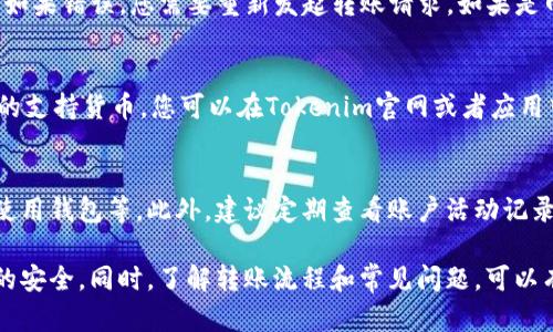 如何安全高效地将Tokenim钱包中的资金转出

Tokenim, 钱包转出, 数字货币, 加密资产/guanjianci

随着数字货币市场的蓬勃发展，越来越多的人开始使用加密钱包，例如Tokenim，来管理自己的资产。无论出于投资、消费还是其他目的，了解如何将Tokenim钱包中的资金安全转出至关重要。本文将为您提供详细的指导，并回答一些您可能关心的问题。

Tokenim简介
Tokenim是一款数字钱包，用户可以用它来存储、接收和发送各种加密货币。作为一款流行的数字钱包，Tokenim提供了安全、易于使用的接口，帮助用户管理自己的资产。它支持多种数字货币，包括比特币、以太坊等，让用户可以方便地进行交易。

如何转出Tokenim中的资金
将Tokenim钱包中的资金转出，通常包括以下几个步骤：

1. 登录Tokenim账户
首先，您需要使用您的邮箱和密码登录到Tokenim钱包。如果您开启了两步验证，确保完成相关的安全验证步骤，以防止未授权的访问。

2. 选择要转出的资产
登录后，您将在钱包界面看到您的资产列表。选择要转出的数字货币，点击进入详细页面。在这里，您将看到余额以及交易记录，确保您的余额充足以完成转账。

3. 输入转出信息
在选择要转出的数字货币后，您需要输入收款地址和转账金额。请特别注意收款地址的准确性，因为一旦资产转出，交易不可逆。建议您复制粘贴收款地址，避免因手动输入错误而导致资产丢失。

4. 确认并提交交易
输入完转出信息后，您会看到相关的交易费用。这些费用通常由区块链网络决定。在确认所有信息无误后，提交交易。根据网络繁忙程度，交易可能需要几分钟到几小时不等的时间才能确认。

5. 交易确认
提交交易后，您可以在Tokenim钱包中查看交易记录，确认资金是否已成功转出。您也可以到区块链浏览器中输入您的交易哈希值以查看交易状态。

为什么选择Tokenim进行资金管理
Tokenim钱包在安全性、便捷性和多样性上都有出色的表现。它采用了高标准的加密技术，确保用户资产的安全。此外，用户界面友好，即使是初学者也能快速上手。更重要的是，Tokenim支持多种数字货币，让用户可以在一个平台上管理不同的资产，节省了时间和精力。

相关问题介绍

问题1：Tokenim是否安全？
Tokenim在安全性方面采取了多种措施，包括高强度的加密技术和两步验证。这些安全机制大大降低了用户账户被黑客攻击的风险。此外，Tokenim团队会定期更新软件，以确保没有已知的安全漏洞。尽管如此，用户在使用Tokenim时仍需自己承担安全责任，建议定期更新密码，不随便点击不明链接。

问题2：如果转账失败，我该怎么办？
转账失败通常可能是由于网络问题、收款地址错误或余额不足等原因。如果您发现转账失败，首先检查您输入的信息是否正确。如果错误，您需要重新发起转账请求。如果是网络问题，请耐心等待；如果您确定没有任何问题但转账仍未成功，请联系Tokenim客服，提供相关信息以便获取帮助。

问题3：Tokenim支持哪些货币？
Tokenim支持多种主流数字货币，包括比特币、以太坊、Ripple等。随着市场的变化和用户需求的增加，Tokenim也在不断添加新的支持货币。您可以在Tokenim官网或者应用中查看最新支持的货币列表，确保您希望转出的资产能够得到支持。

问题4：如何提高Tokenim账户的安全性？
为了提高Tokenim账户的安全性，用户可以采取多种措施。例如，开启两步验证、设置强密码、定期更换密码、避免在公共网络下使用钱包等。此外，建议定期查看账户活动记录，确保没有未授权的交易发生。如果发现异常，应立即修改密码并联系Tokenim客服。

总结来说，Tokenim是一款安全、高效的数字钱包，用户可以轻松完成资金转出。在使用过程中，注意安全措施，以确保数字资产的安全。同时，了解转账流程和常见问题，可以有效提高您的使用体验。如您有更多疑问，建议查阅Tokenim官方网站或联系客户支持。