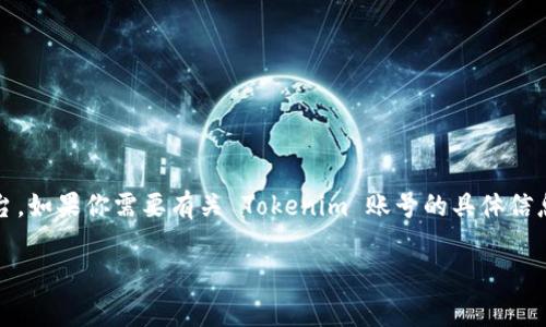 截至我的知识截止日期（2023年10月），Tokenim 是一家与加密货币和区块链技术相关的公司或平台。如果你需要有关 Tokenim 账号的具体信息，例如如何注册、使用或安全性等，我建议你直接访问 Tokenim 的官方网站或联系他们的客服支持。

如果你有其他特定问题或需要更详细的帮助，请告诉我！