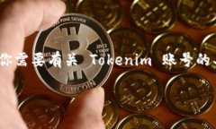 截至我的知识截止日期（2023年10月），Tokenim 是一