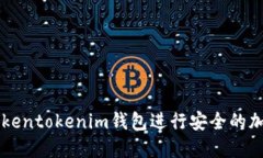 如何通过Tokentokenim钱包进行安全的加密货币交易