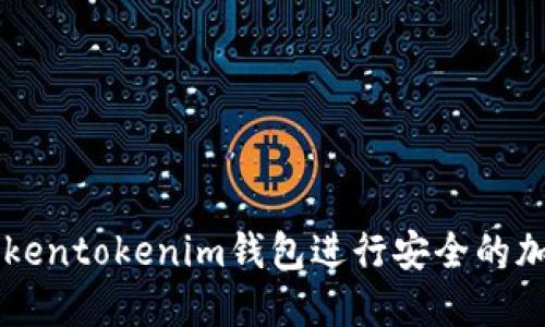 如何通过Tokentokenim钱包进行安全的加密货币交易