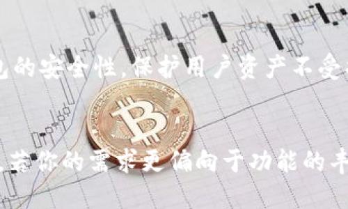 Tokenim与TP钱包的全面对比：哪个更适合你？

Tokenim, TP钱包, 数字货币钱包, 加密货币管理/guanjianci

引言
在当今数字货币日益受到关注的时代，选择一款合适的数字货币钱包显得尤为重要。Tokenim和TP钱包都是热门的选项，各自有着不同的特点和优劣势。本文将对这两款钱包进行全面分析，帮助用户找到最适合自己的加密货币管理工具。

Tokenim的特点
Tokenim是一款新兴的数字钱包，专注于用户体验和安全性。它支持多种加密货币，包括比特币、以太坊以及许多其他山寨币。Tokenim的界面简洁，操作易懂，使得即便是加密货币新手也能轻松上手。

安全性是Tokenim的一大卖点。它采用了行业领先的加密技术，确保用户的私钥和个人信息得到有效保护。此外，Tokenim的多重签名和生物识别技术为钱包的安全性再添一层保障，让用户无后顾之忧。

TP钱包的特点
TP钱包是一个更为成熟的加密货币钱包，成立较早，在市场上拥有相对更大的用户基础。它同样支持各种主流数字货币，并且提供了DApp浏览器功能，使得用户可以直接在钱包中参与去中心化应用。

TP钱包的优势在于其社区支持与生态系统的丰富性。用户可以通过TP钱包便捷地访问各种DeFi协议、NFT市场等。此外，TP钱包还提供了资金管理、交易历史记录、实时行情查询等功能，增强了用户的使用体验。

Tokenim与TP钱包的比较
在比较这两款钱包时，可以从多个维度出发，如用户体验、安全性、功能性等。

h41. 用户体验/h4
Tokenim以其简洁的界面和直观的操作流程赢得了不少用户的 favor。即便是第一次接触加密货币的用户，也能够在几分钟内熟悉钱包的功能。而TP钱包的功能虽然更多，但其界面相对复杂，可能需要一定时间来适应。

h42. 安全性/h4
安全性是许多用户在选择钱包时最为看重的因素。Tokenim的多重签名技术和生物识别功能为用户资产的安全提供了更高的保障。尽管TP钱包在安全设置上也表现不俗，但在用户反馈中，其安全性方面的评价相对Tokenim略有不足。

h43. 功能性/h4
TP钱包在功能性方面具备优势，用户可以在其平台上进行更多的交易和参与各种去中心化金融（DeFi）项目。而Tokenim则更加集中的在基本的加密货币存储和转账上。对于那些需要使用多种DeFi功能的用户，TP钱包可能更为合适。

h44. 社区支持与生态/h4
TP钱包的用户基础庞大，已经形成了一个强大的社区支持。用户可以在社区中分享经验、获取帮助。而Tokenim作为一款新兴产品，虽然在用户体验上表现突出，但在社区互动性和生态系统建设方面还有待提升。

可能相关的问题
h41. Tokenim和TP钱包的费用结构有什么不同？/h4
在选择数字货币钱包时，费用结构是一个重要的考虑因素。Tokenim与TP钱包在费用上的透明度和收费模式各有不同。Tokenim通常会对某些交易收取服务费用，但用户可以通过推荐奖励或邀请好友等方式来降低费用。相对而言，TP钱包的交易费用在其功能中较为隐蔽，有时用户在操作前未能及时了解可能产生的费用。

h42. Tokenim和TP钱包的客户支持如何？/h4
客户支持是用户在使用数字钱包时非常看重的一环。在这方面，TP钱包相对成熟的社区为其用户提供了丰富的支持资源，用户可以通过论坛、社交媒体等多种渠道寻求帮助。而Tokenim虽然在安全性上表现优秀，但在用户支持的响应速度和渠道上尚需改进。

h43. 如何选择适合自己的数字钱包？/h4
选择适合自己的数字钱包首先要明确自己的需求。如果你是第一次接触加密货币，建议选择Tokenim这样的用户友好型钱包，可以快速上手。而如果你需要频繁使用DeFi项目，TP钱包则是更好的选择，因为它的功能更为强大，能够满足更高的需求。

h44. 在使用这些钱包时，有哪些最佳实践？/h4
无论选择Tokenim还是TP钱包，用户在使用时都应遵循一些最佳实践，如定期备份钱包、使用强密码、开启双重认证等。这些措施可以有效提高钱包的安全性，保护用户资产不受损失。此外，建议用户在进行大规模交易前进行充分了解和评估。

结论
Tokenim和TP钱包各有优劣，具体选择哪一款钱包应根据个人需求来决定。如果你重视用户体验与安全性，Tokenim无疑是一个不错的选择。然而，若你的需求更偏向于功能的丰富性和社区支持，TP钱包则会更加适合你。无论选择哪款钱包，都要牢记数字货币市场的风险，并采取必要的安全措施来保护资产。