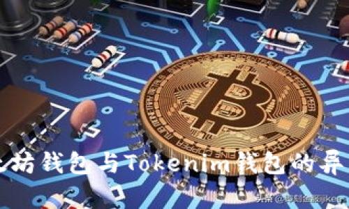 深入解析以太坊钱包与Tokenim钱包的异同及应用场景