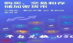 如何通过 Tokenim 平台兑换 USDT 并提现：完整指南